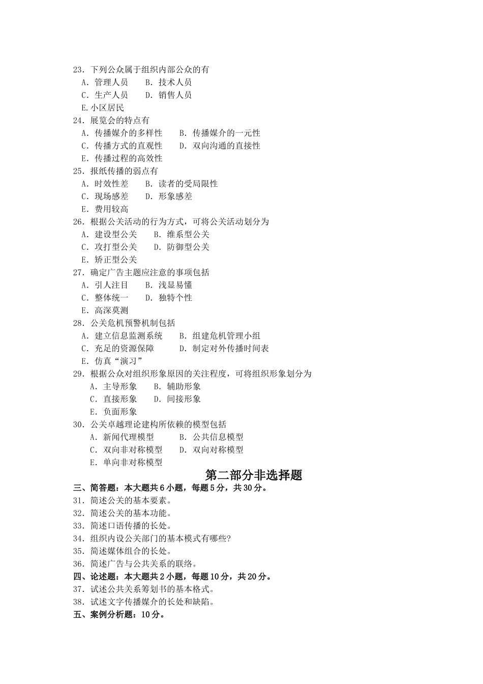 2025年00182公共关系学10月高等教育自学考试全国统一命题考试答案及评分参考_第3页