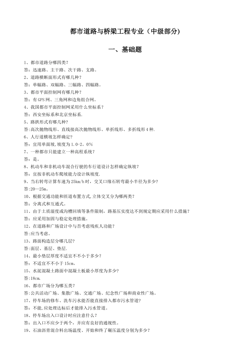 2025年城市道路与桥梁工程专业答辩题库_第1页