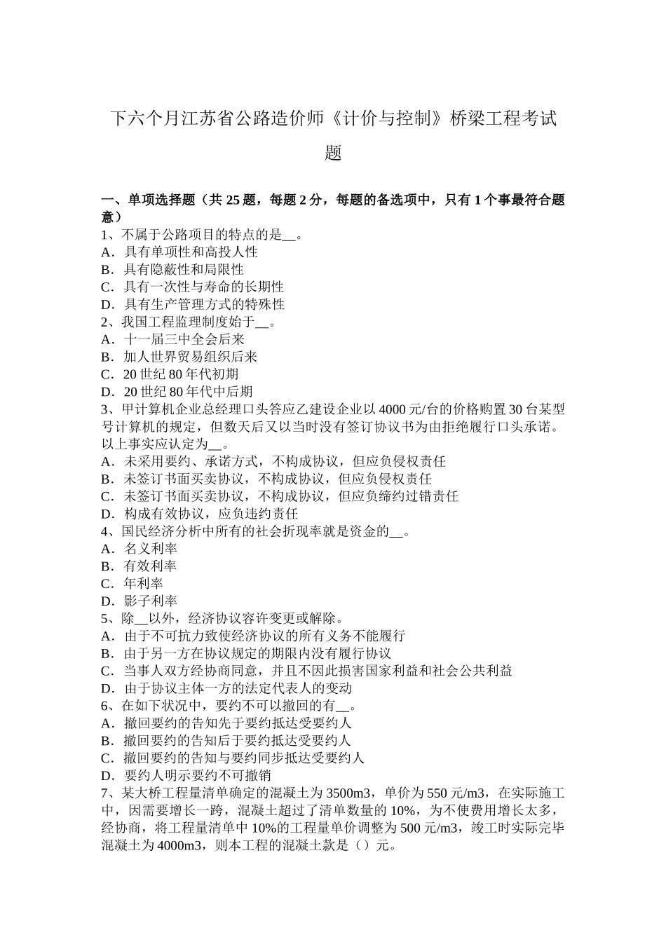 2025年下半年江苏省公路造价师计价与控制桥梁工程考试题_第1页