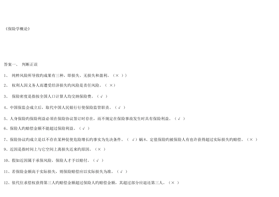2025年保险学概论电大四次作业考核册答案_第1页