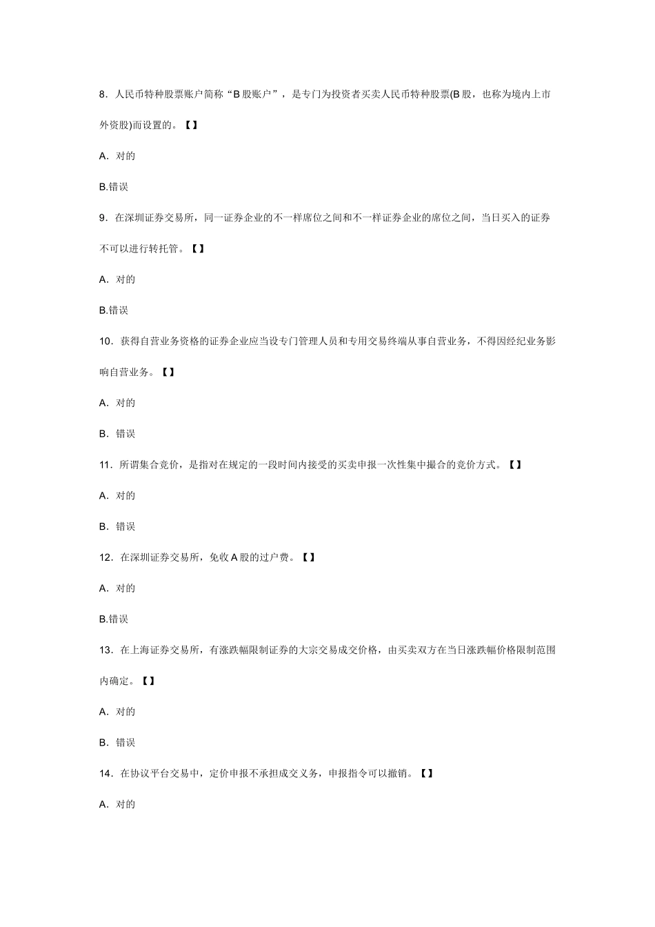 2025年证券从业资格考试证券交易考前模拟试卷及答案解析判断题_第2页