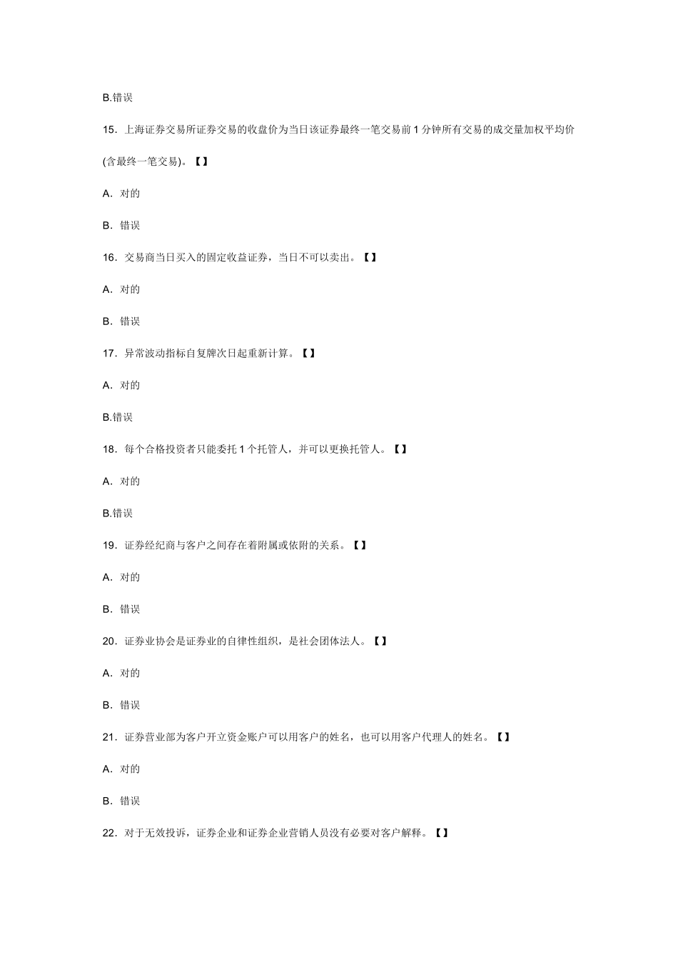 2025年证券从业资格考试证券交易考前模拟试卷及答案解析判断题_第3页