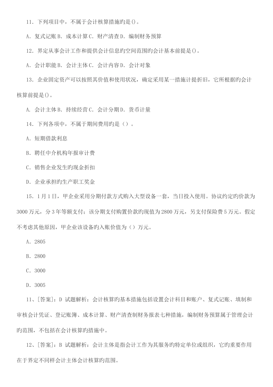 2025年国家电网招聘考试笔试财会类试题_第3页