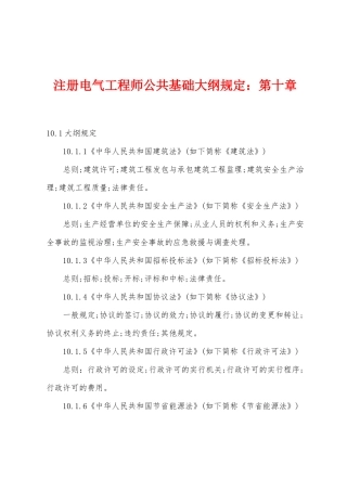 2025年注册电气工程师公共基础大纲要求第十章