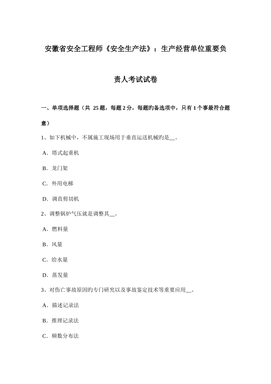 2025年安徽省安全工程师安全生产法生产经营单位主要负责人考试试卷_第1页