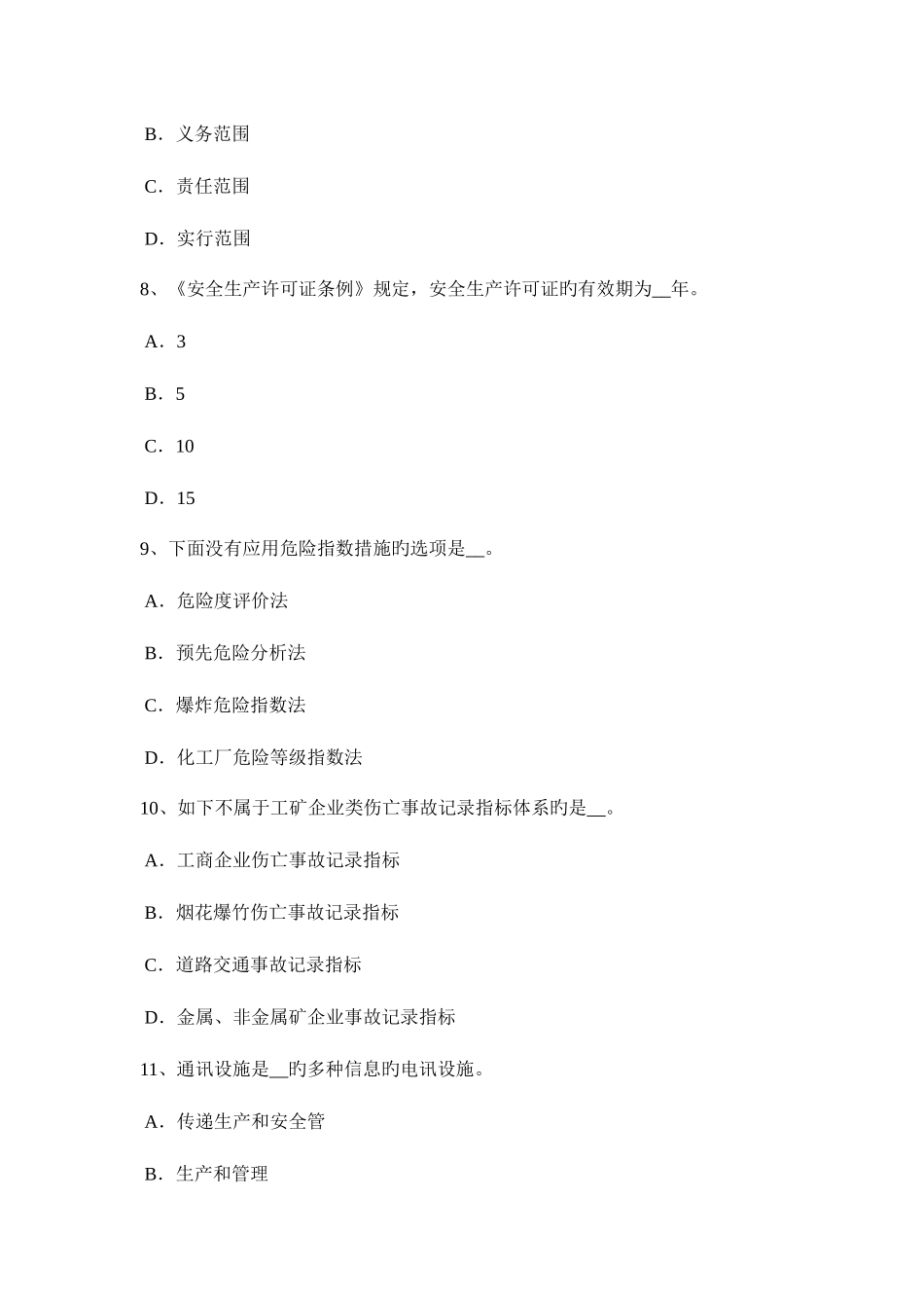 2025年安徽省安全工程师安全生产法生产经营单位主要负责人考试试卷_第3页