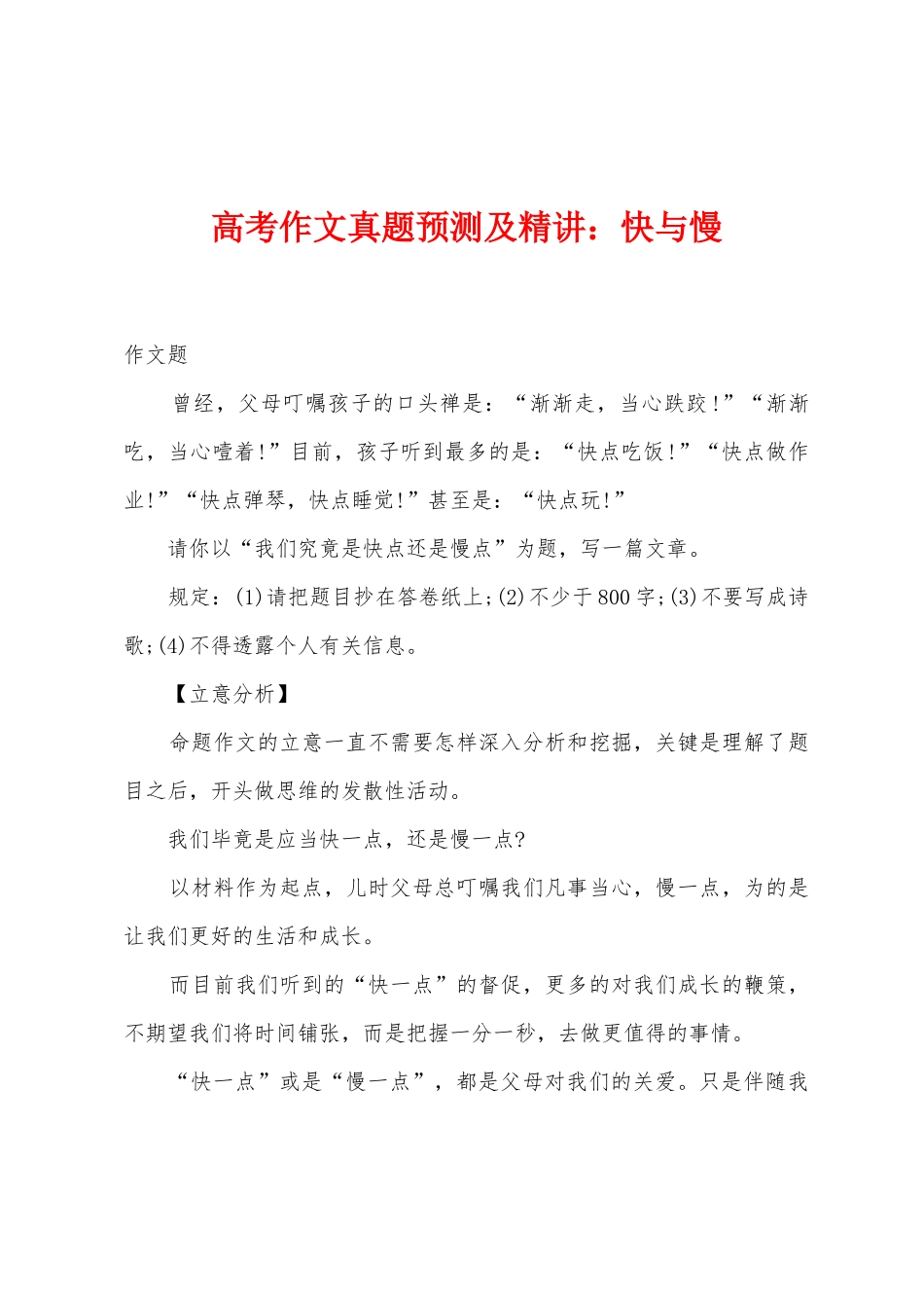 2025年高考作文真题预测及小学快与慢_第1页