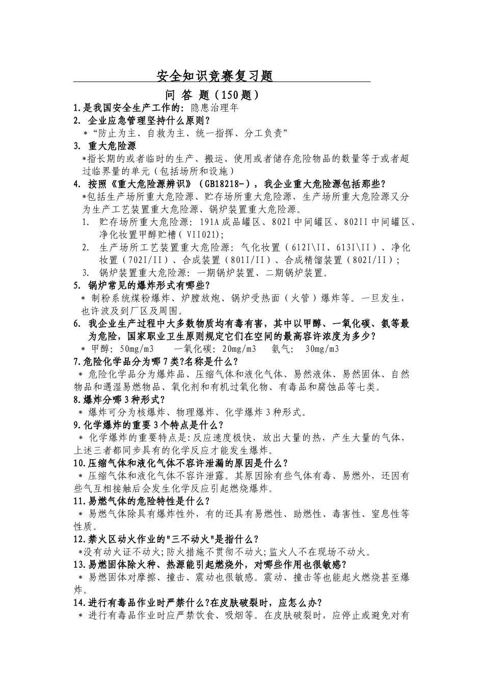 2025年安全知识竞赛复习题_第1页