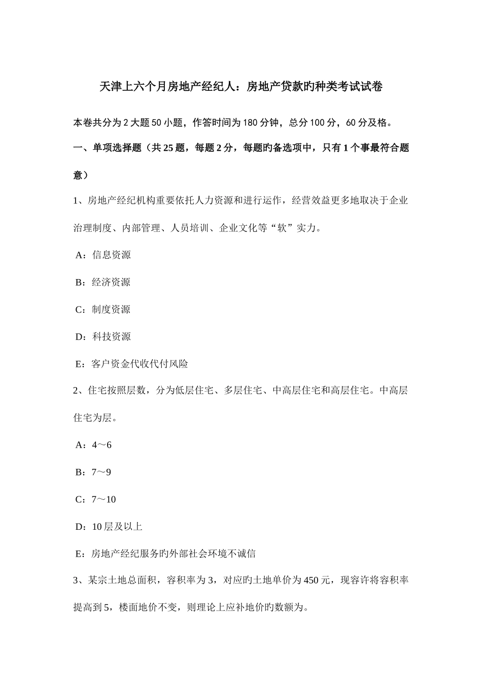 2025年天津上半年房地产经纪人房地产贷款的种类考试试卷_第1页