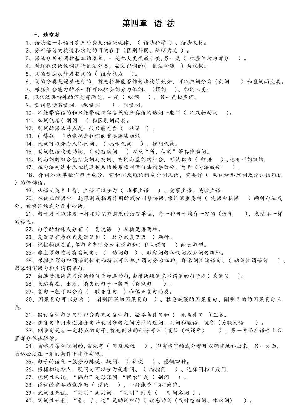2025年现代汉语语法题库_第1页