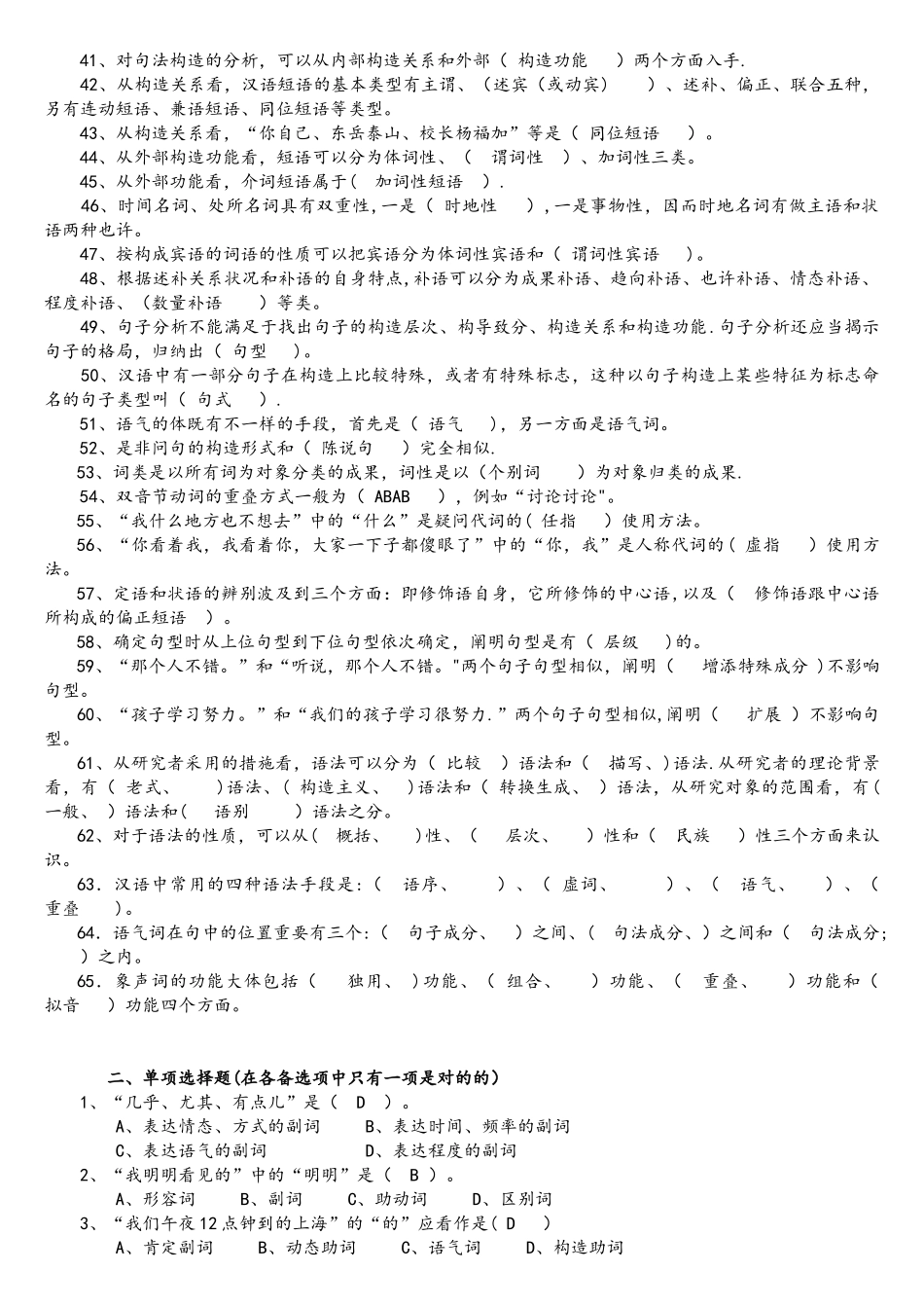 2025年现代汉语语法题库_第2页