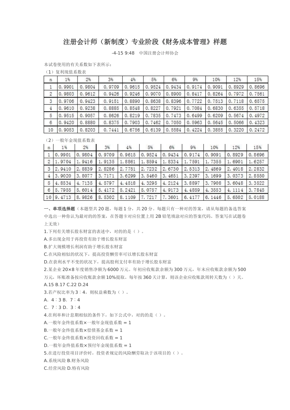 2025年注册会计师新制度专业阶段财务成本管理样_第1页