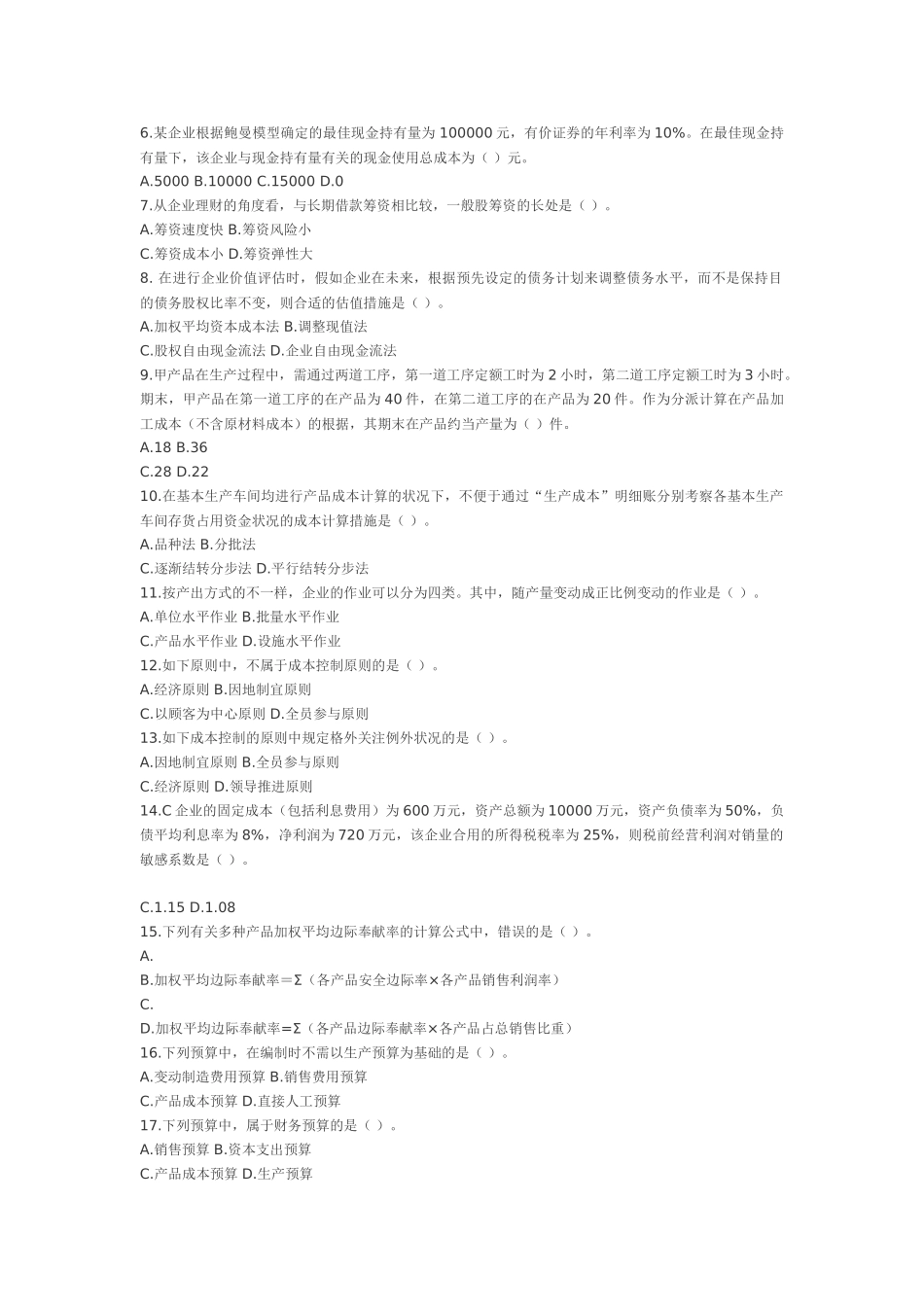 2025年注册会计师新制度专业阶段财务成本管理样_第2页