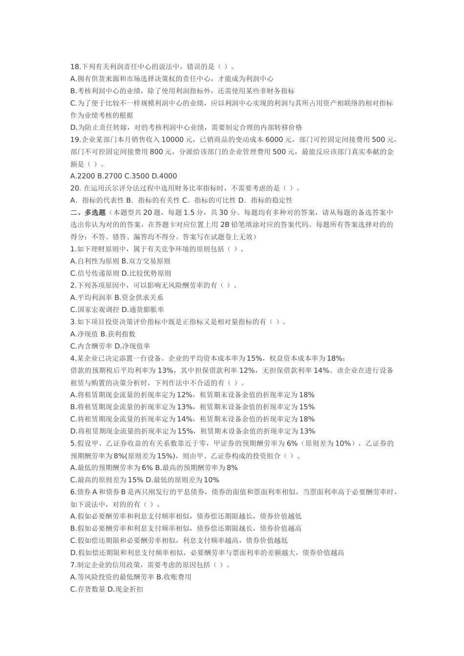 2025年注册会计师新制度专业阶段财务成本管理样_第3页