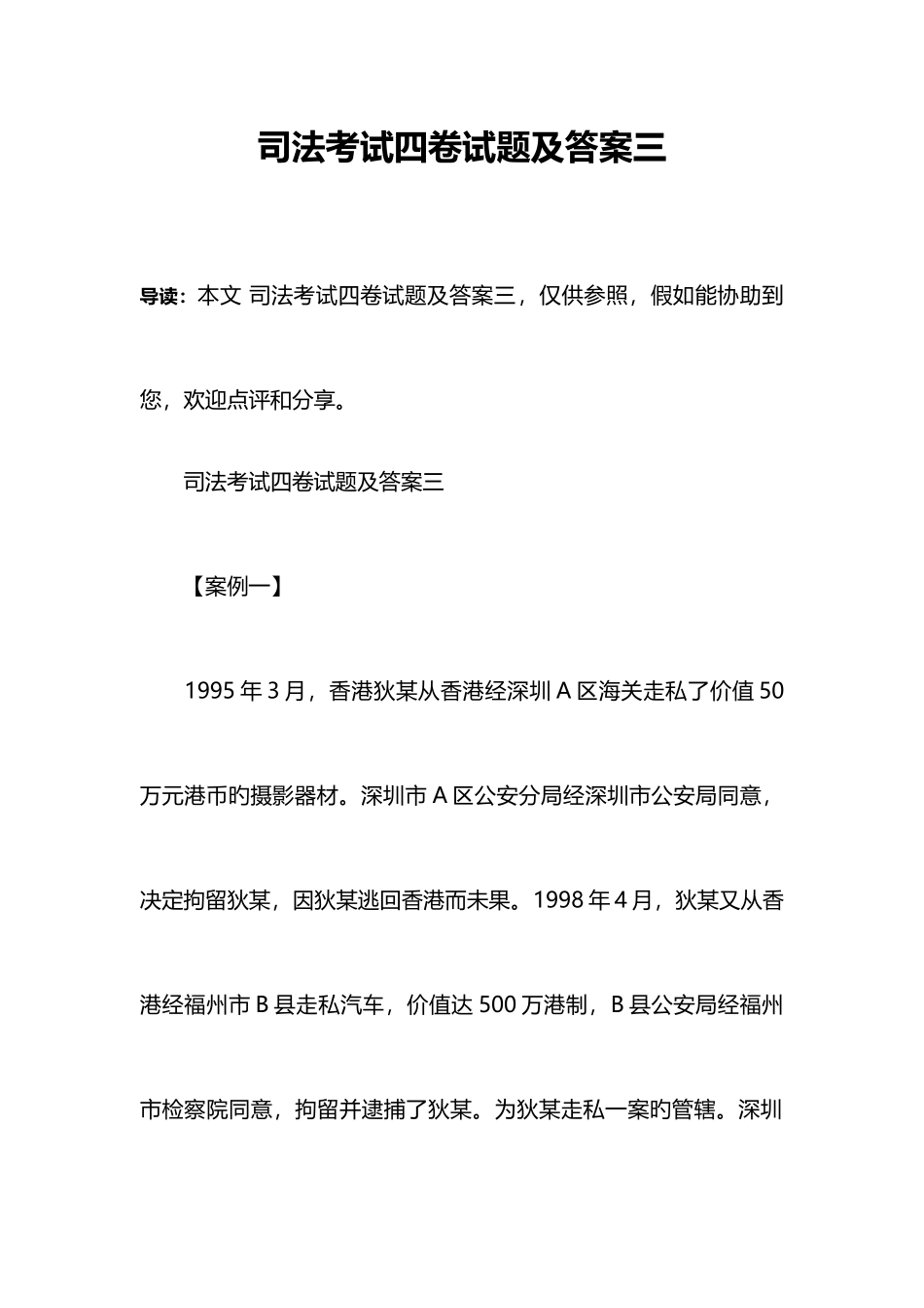 2025年司法考试四卷试题及答案三_第1页