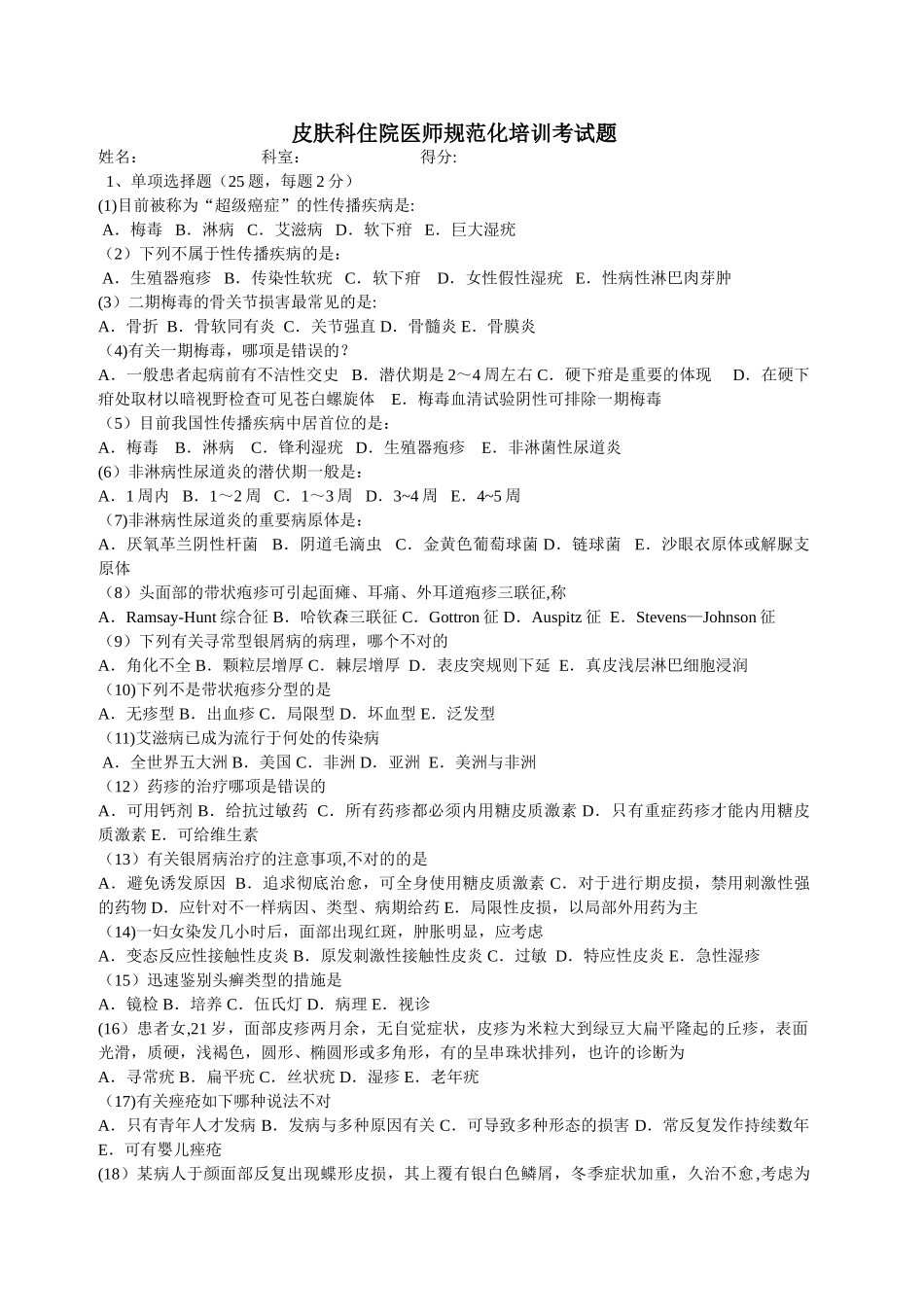 2025年皮肤科住院医师规范化培训考试题_第1页