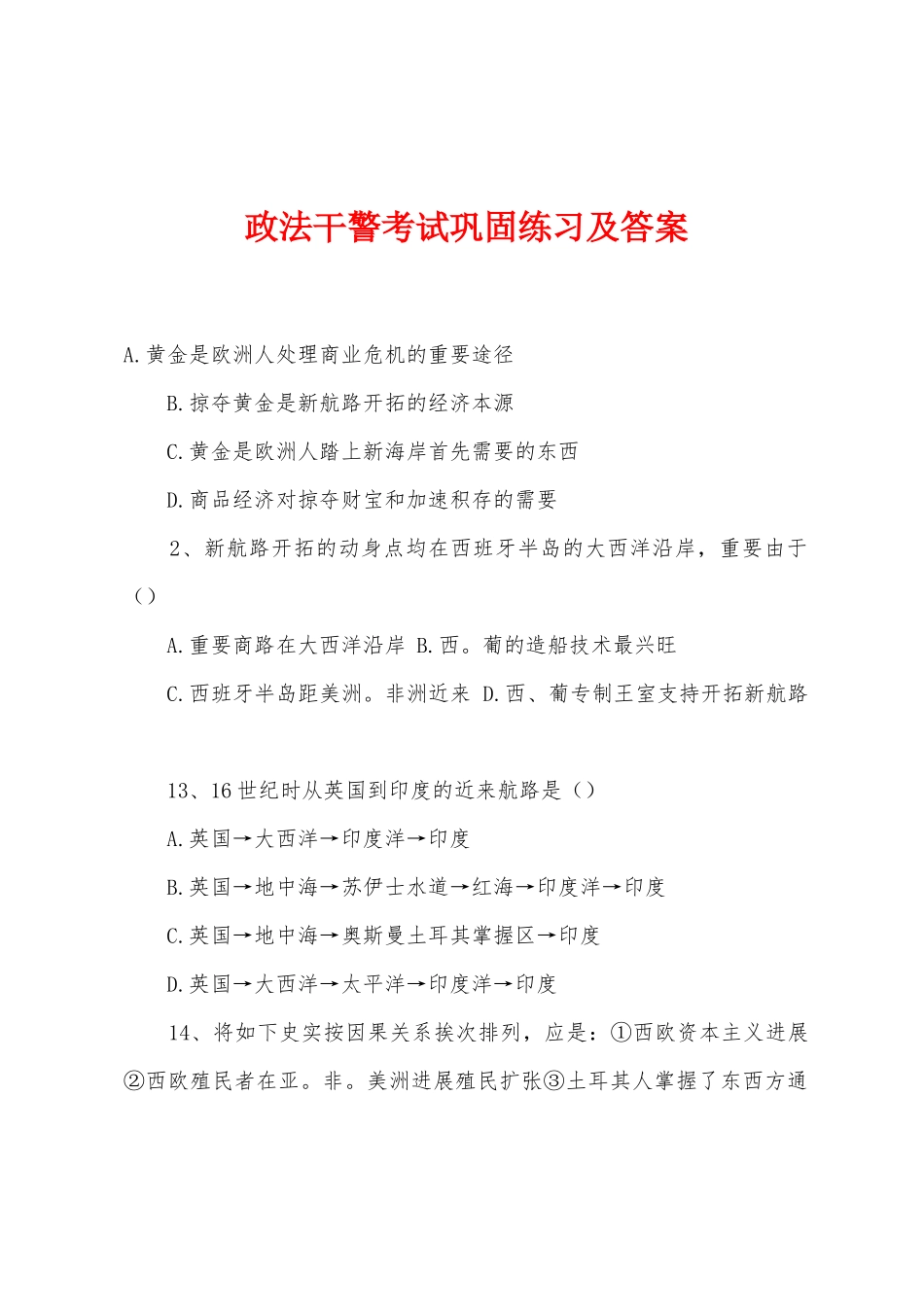 2025年政法干警考试巩固练习及答案_第1页