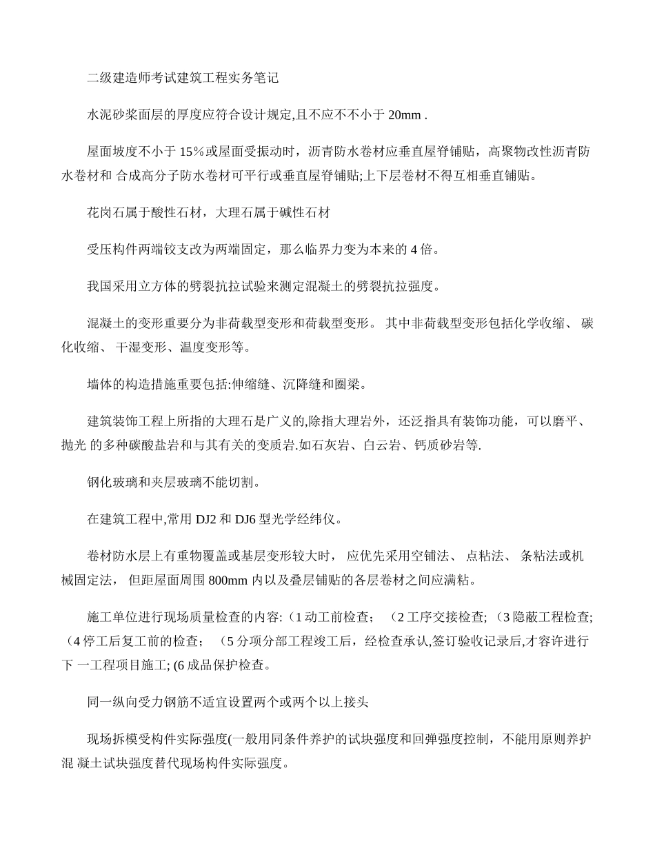 2025年二级建造师考试建筑工程实务笔记剖析_第1页