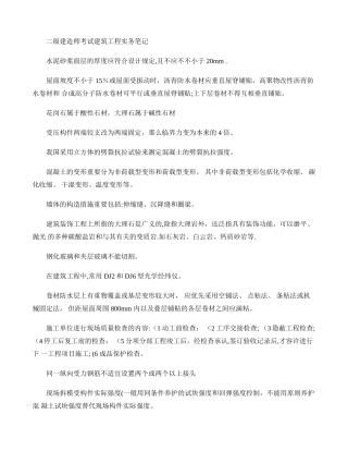 2025年二级建造师考试建筑工程实务笔记剖析