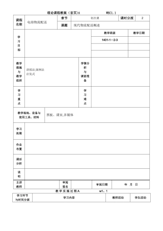 2025年电子商务与物流配送劳动版全套教案