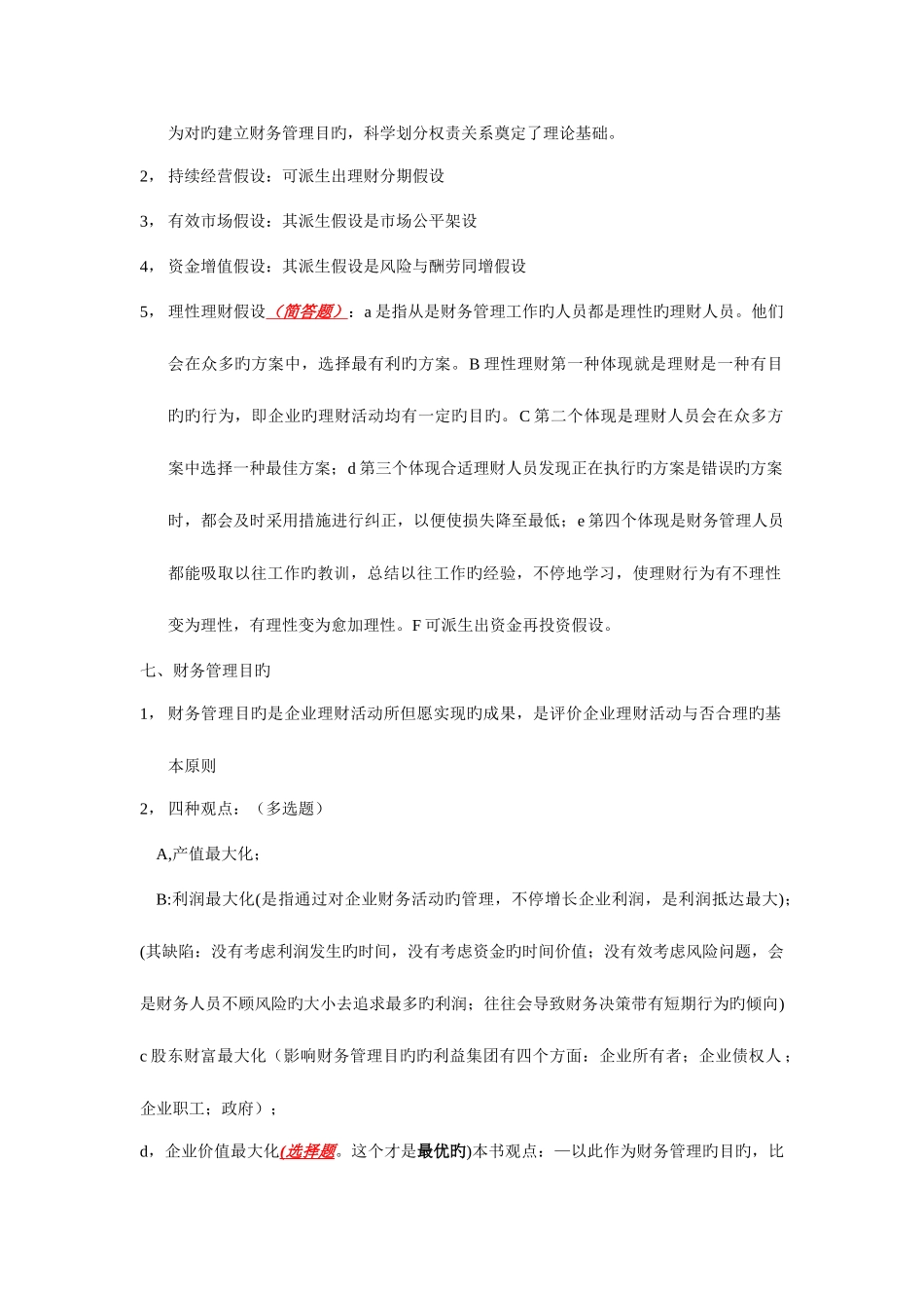 2025年同等学力申请硕士学位财务管理必须背诵的内容_第2页