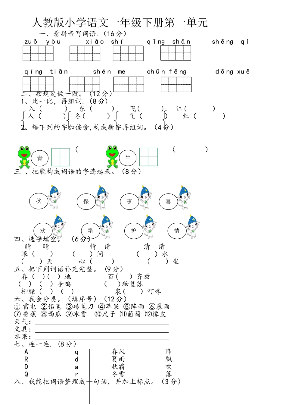 2025年人教版部编版新小学一年级下册语文单元测试卷全册_第1页