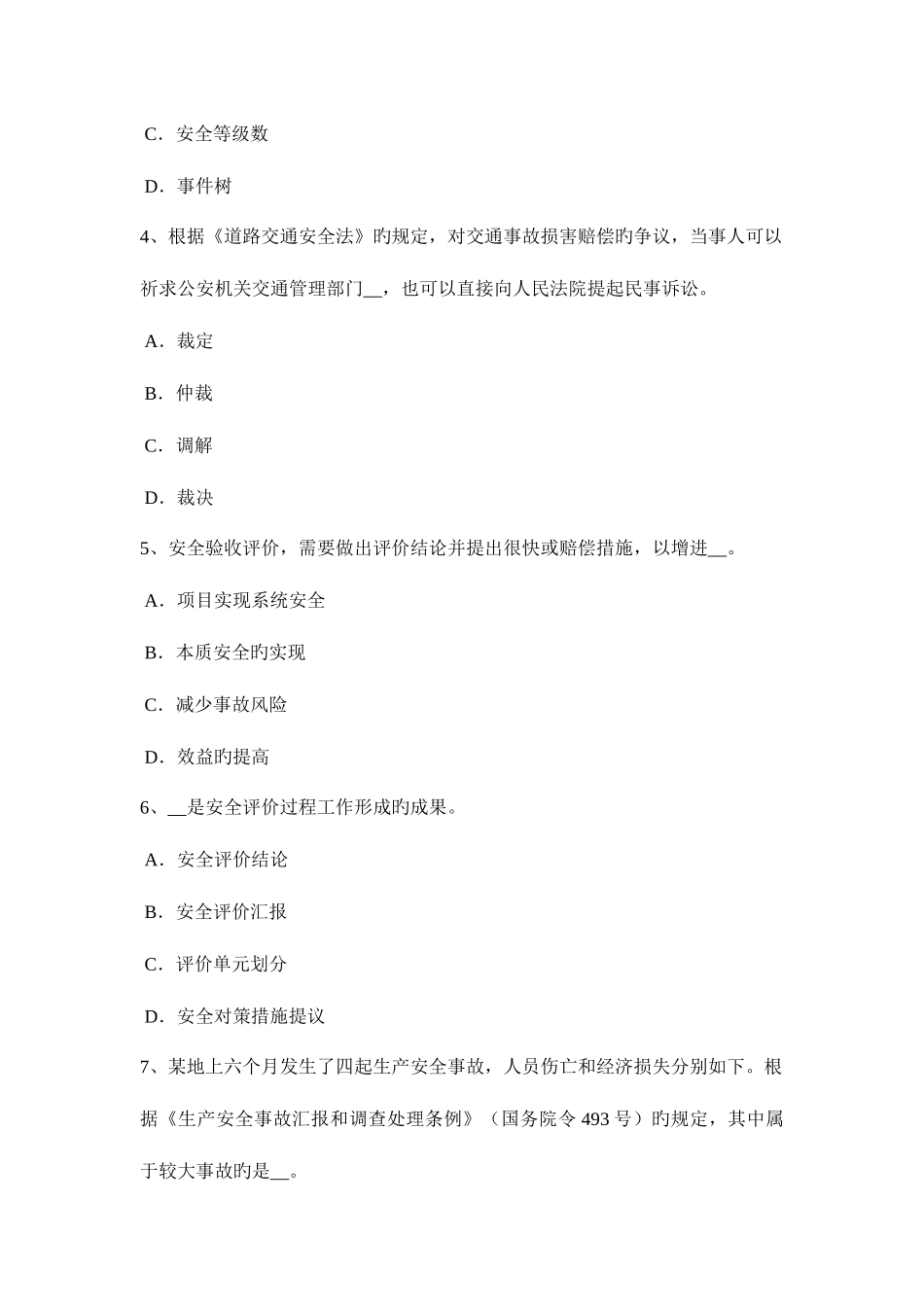 2025年吉林省下半年安全工程师安全生产试论土建结构工程的安全性试题_第2页