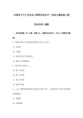 2025年吉林省下半年安全工程师安全生产试论土建结构工程的安全性试题