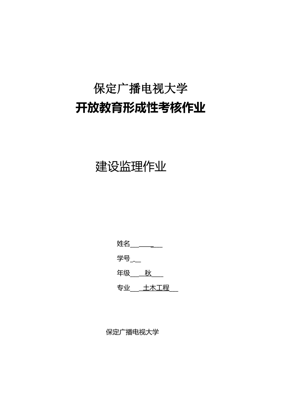 2025年电大建设监理形成性考核册答案_第1页