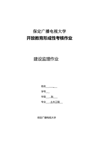 2025年电大建设监理形成性考核册答案