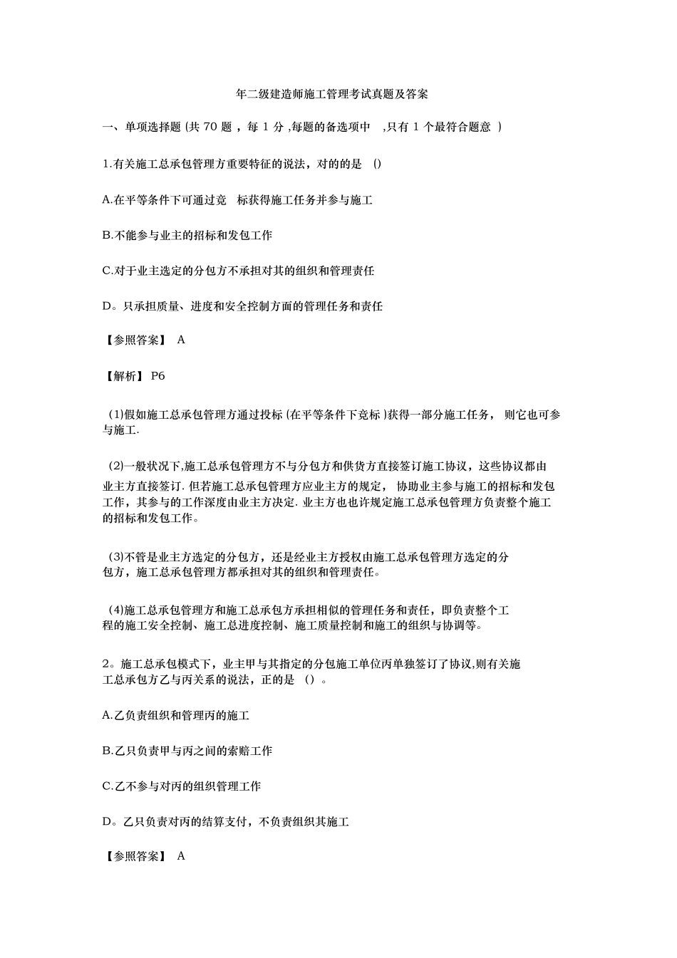 2025年二级建造师施工管理考试真题及答案整理版施工方案_第1页