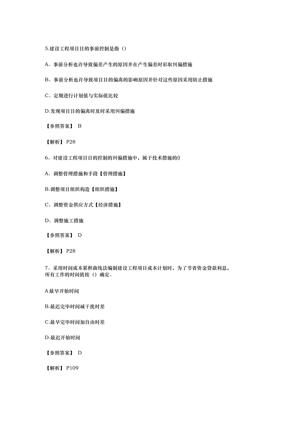 2025年二级建造师施工管理考试真题及答案整理版施工方案_第3页