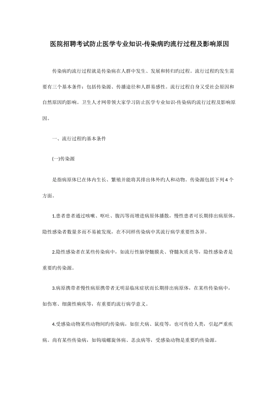 2025年医院招聘考试预防医学传染病的流行过程及影响因素_第1页
