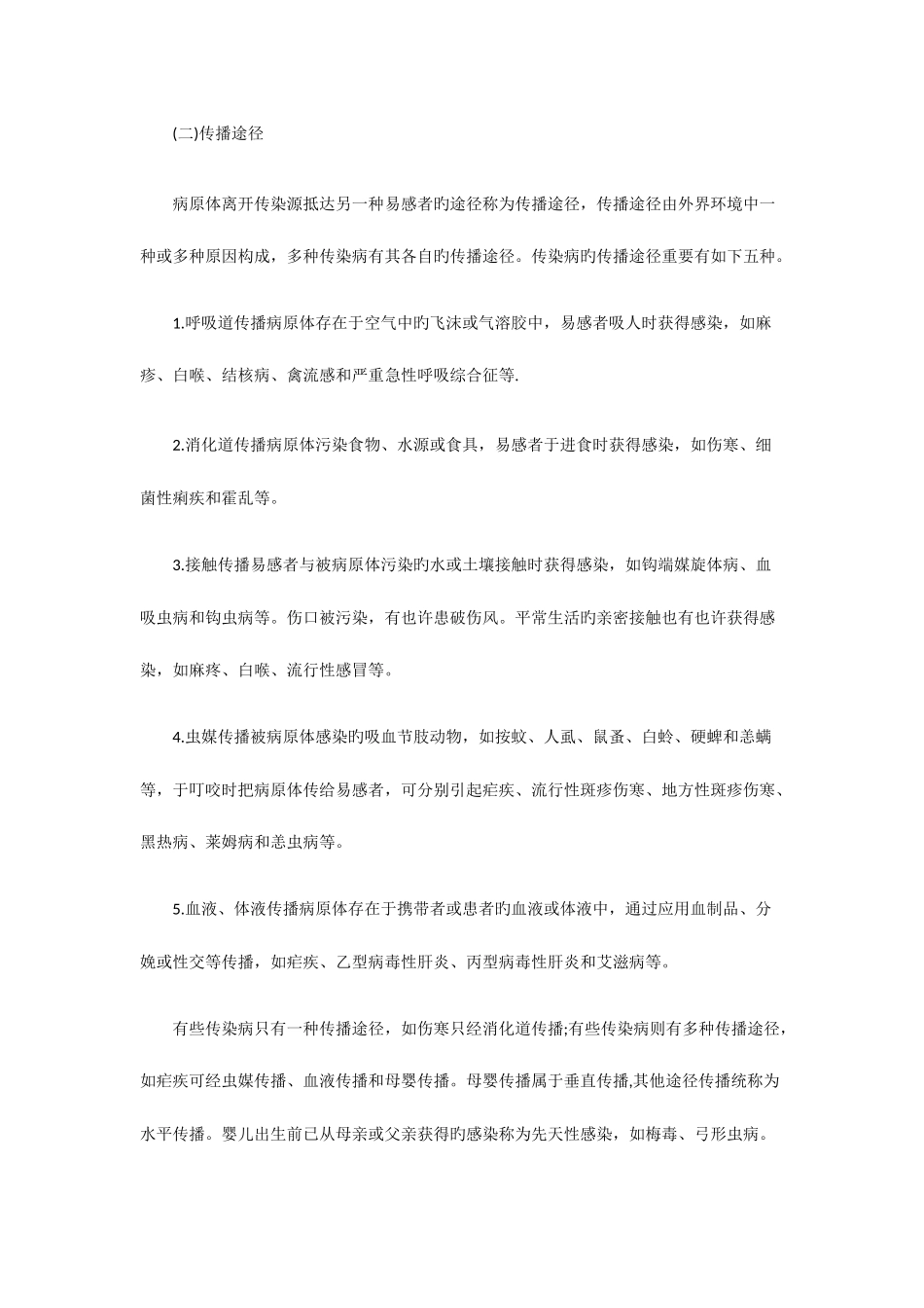 2025年医院招聘考试预防医学传染病的流行过程及影响因素_第2页