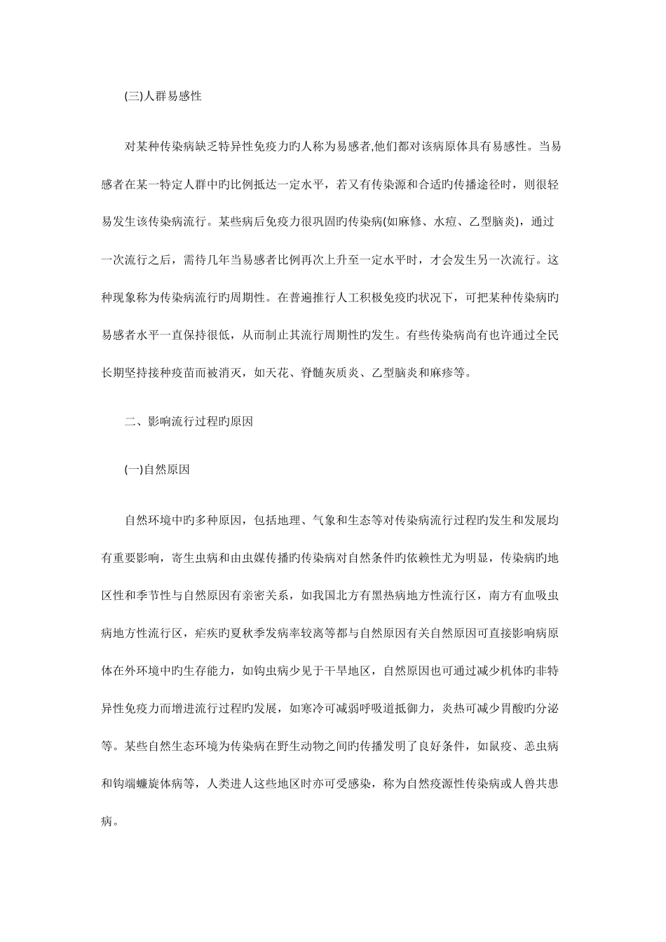 2025年医院招聘考试预防医学传染病的流行过程及影响因素_第3页