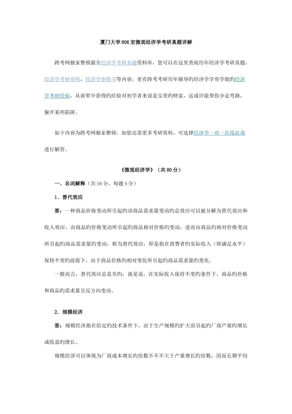 2025年厦门大学宏微观经济学考研真题详解_第1页