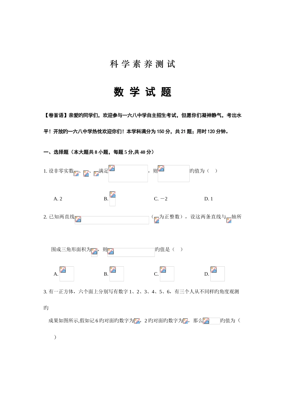 2025年安徽省合肥市第一六八中学中考自主招生考试数学试题_第1页