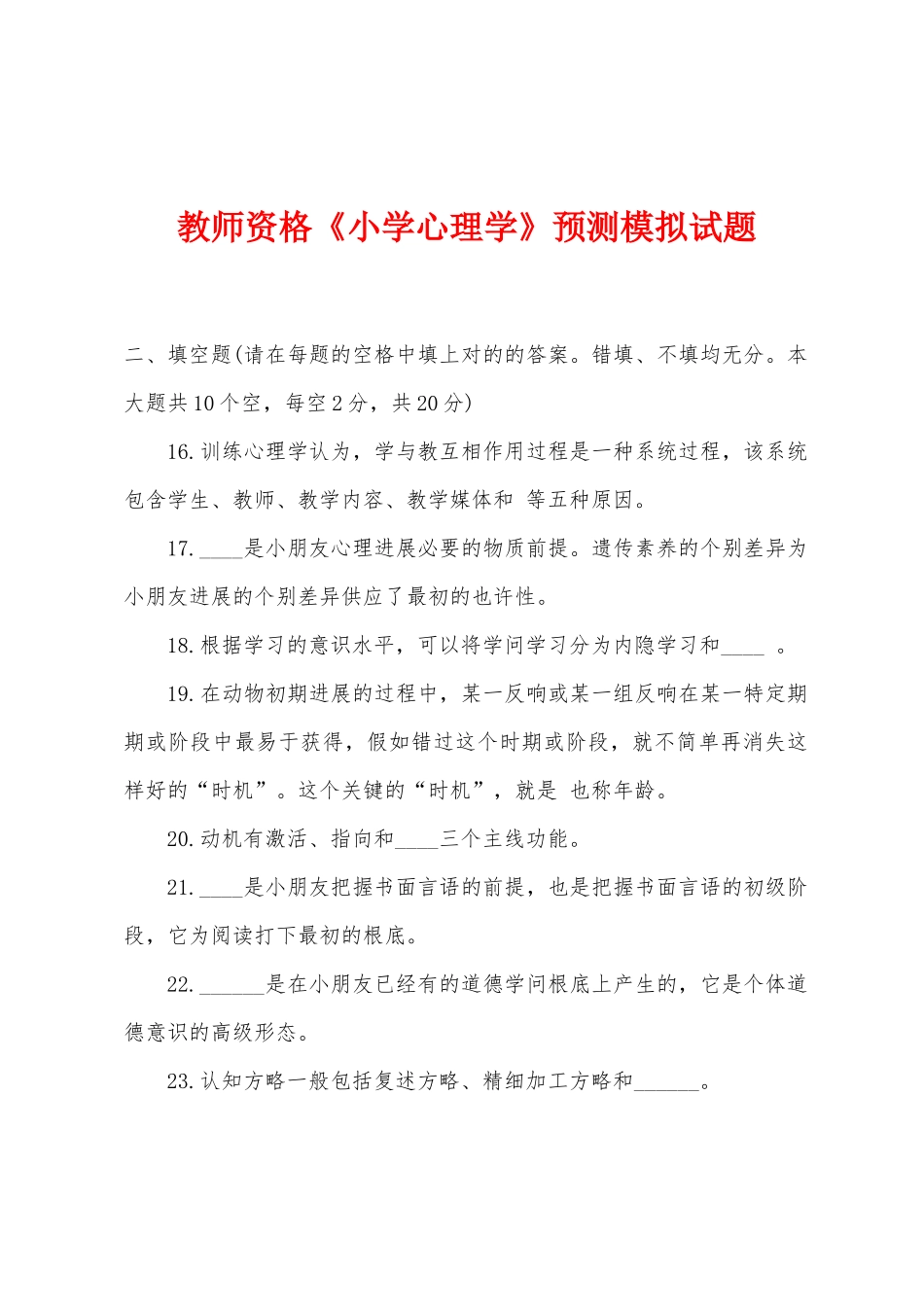 2025年教师资格小学心理学预测模拟试题_第1页