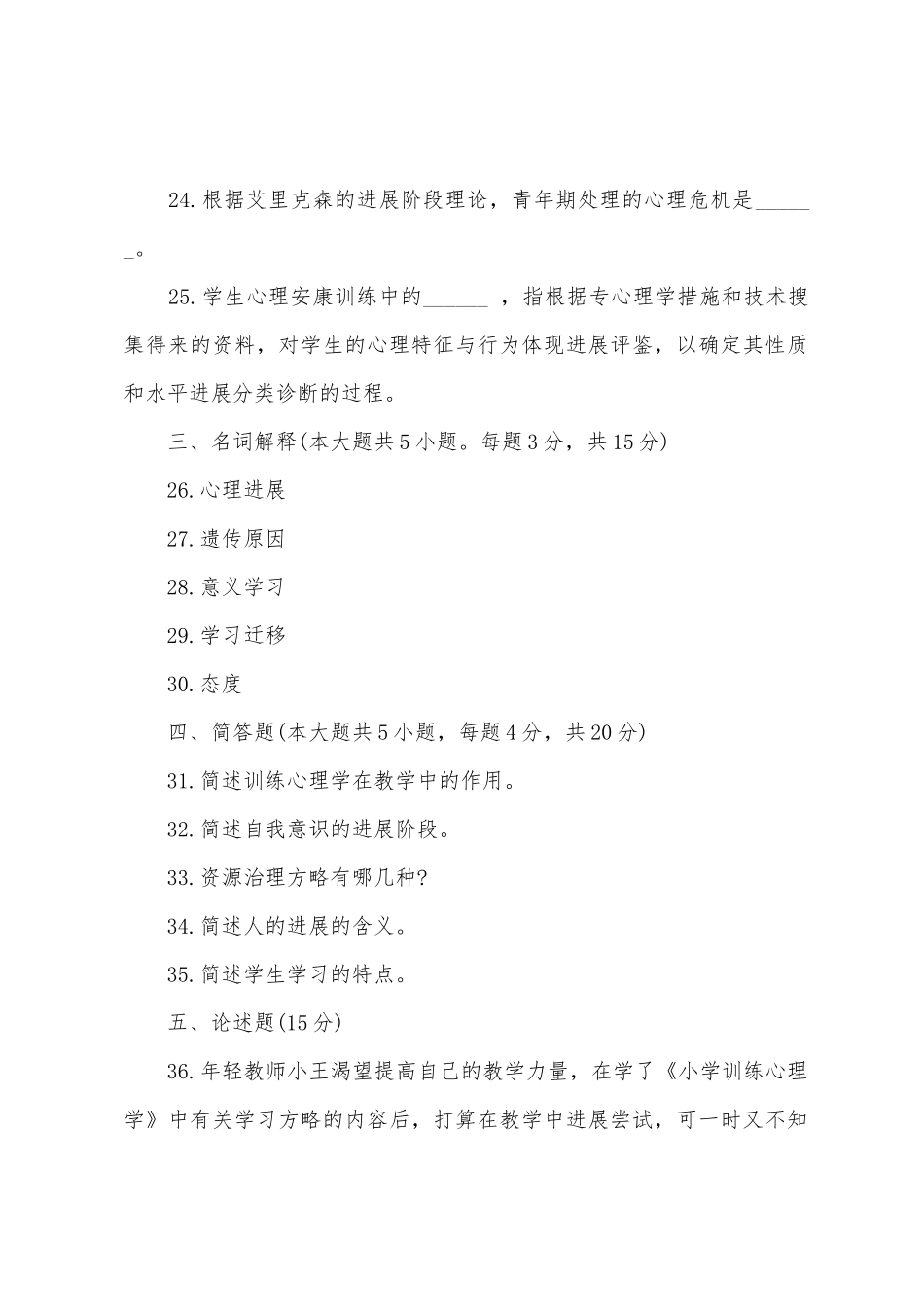2025年教师资格小学心理学预测模拟试题_第2页