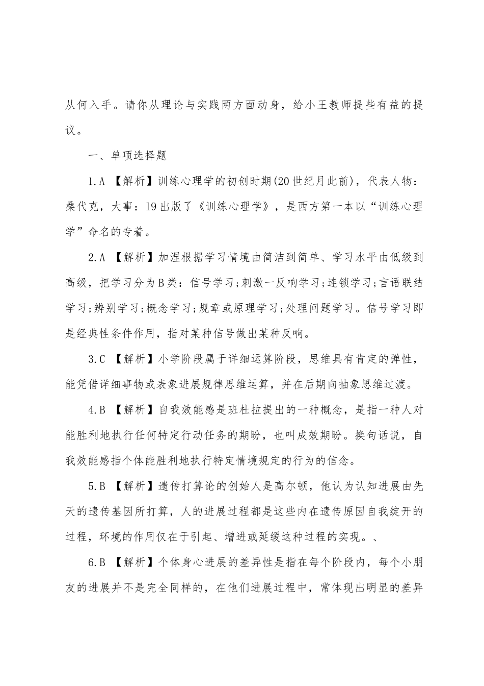 2025年教师资格小学心理学预测模拟试题_第3页
