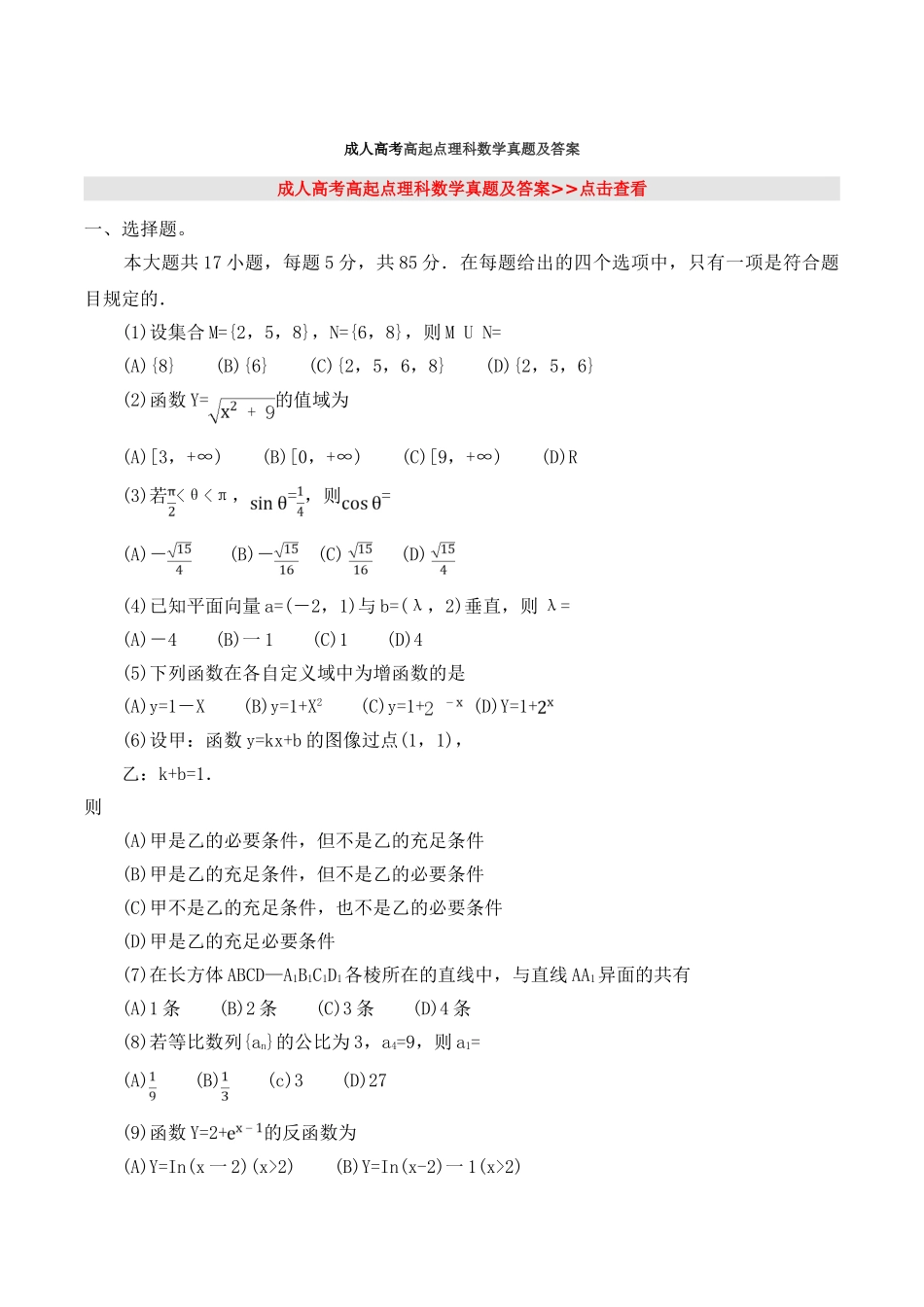 2025年成人高考高起点理科数学真题及答案_第1页