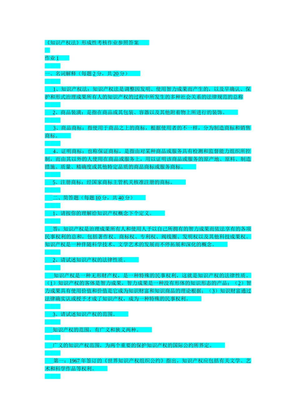 2025年电大中央电大知识产权法形成性考核册参考答案_第1页
