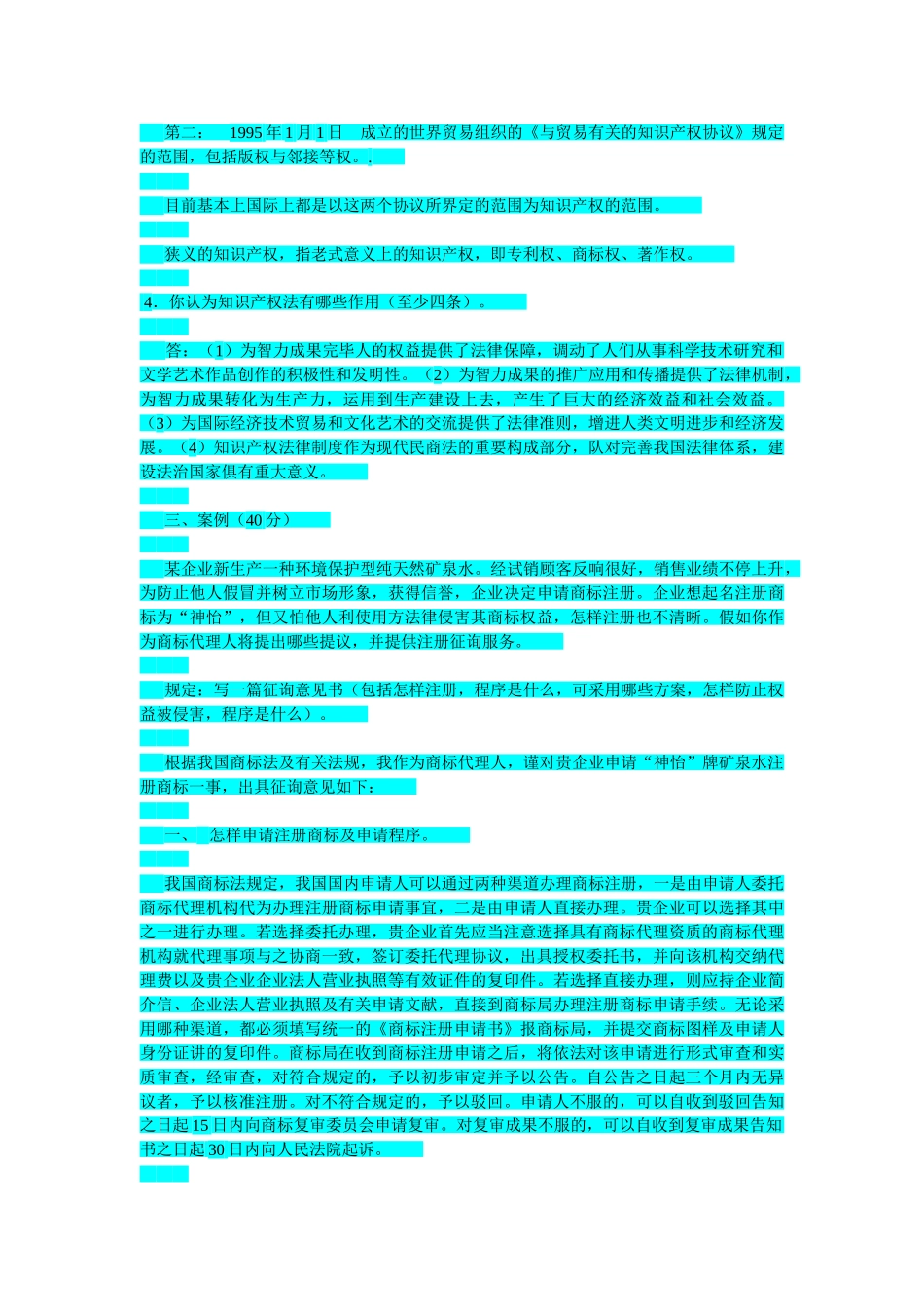 2025年电大中央电大知识产权法形成性考核册参考答案_第2页