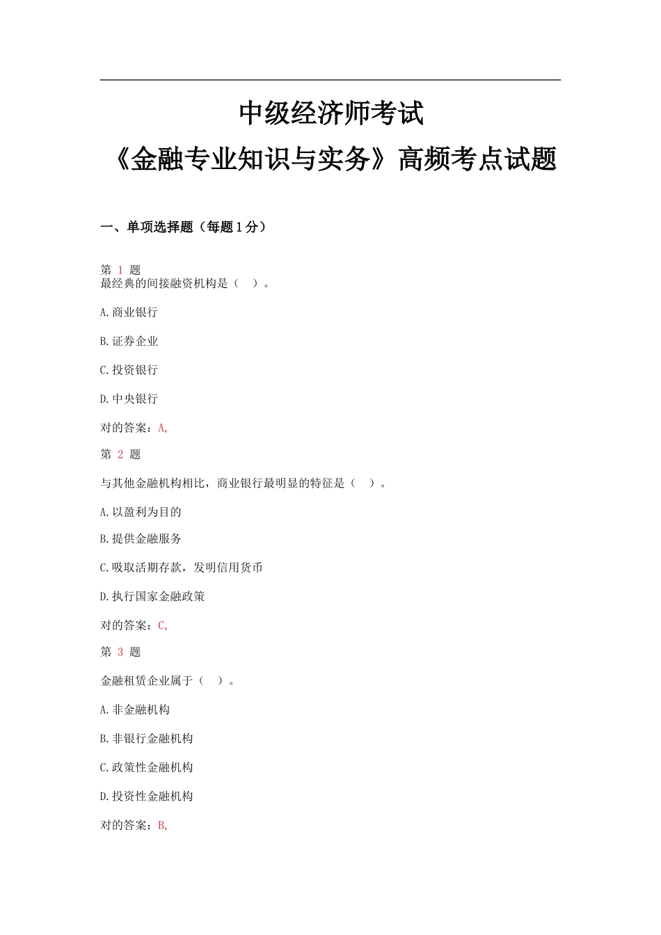 2025年中级经济师考试金融和实务高频考点试题_第1页