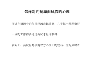 2025年如何正确揣摩面试官的心理