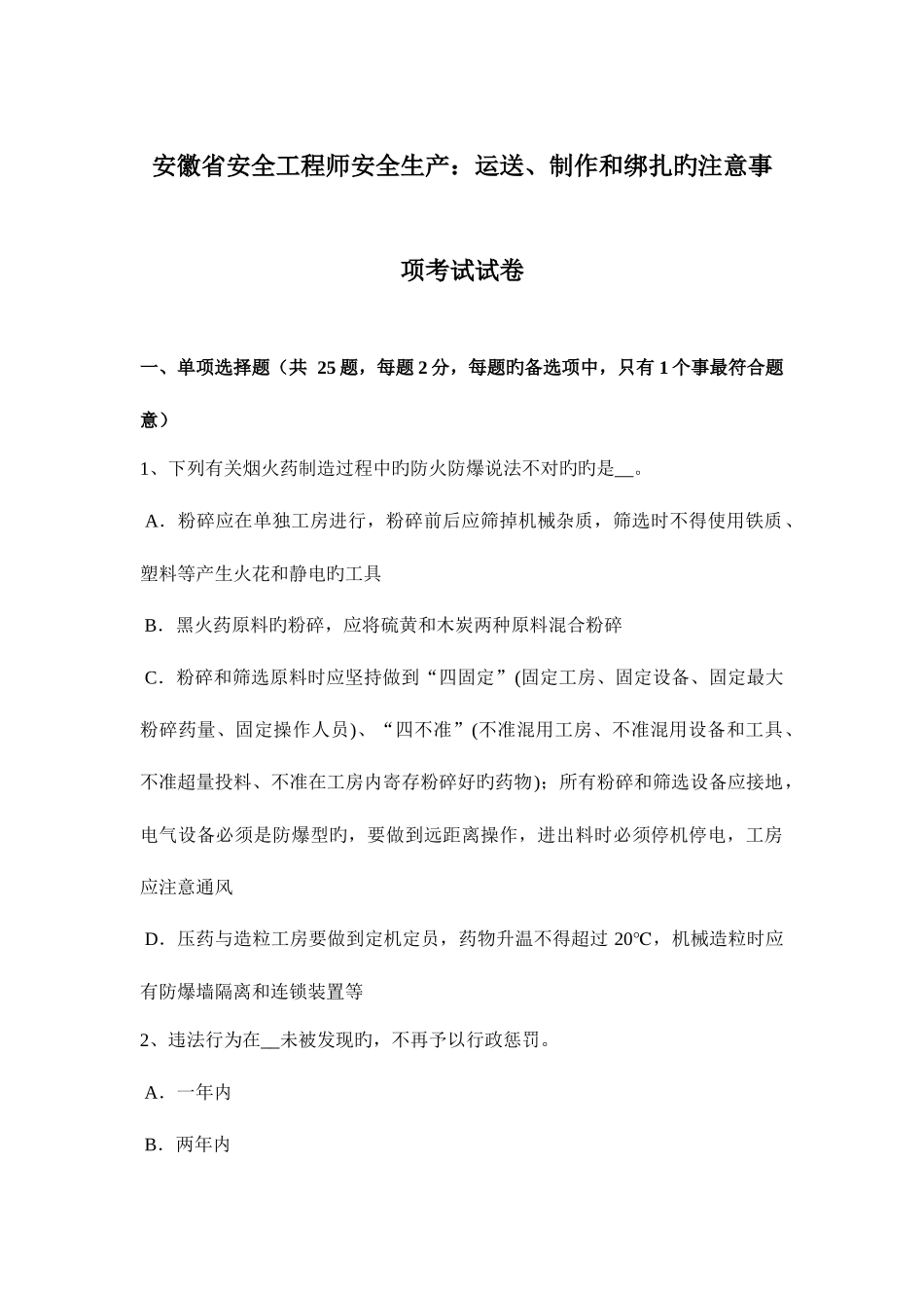 2025年安徽省安全工程师安全生产运输制作和绑扎的注意事项考试试卷_第1页