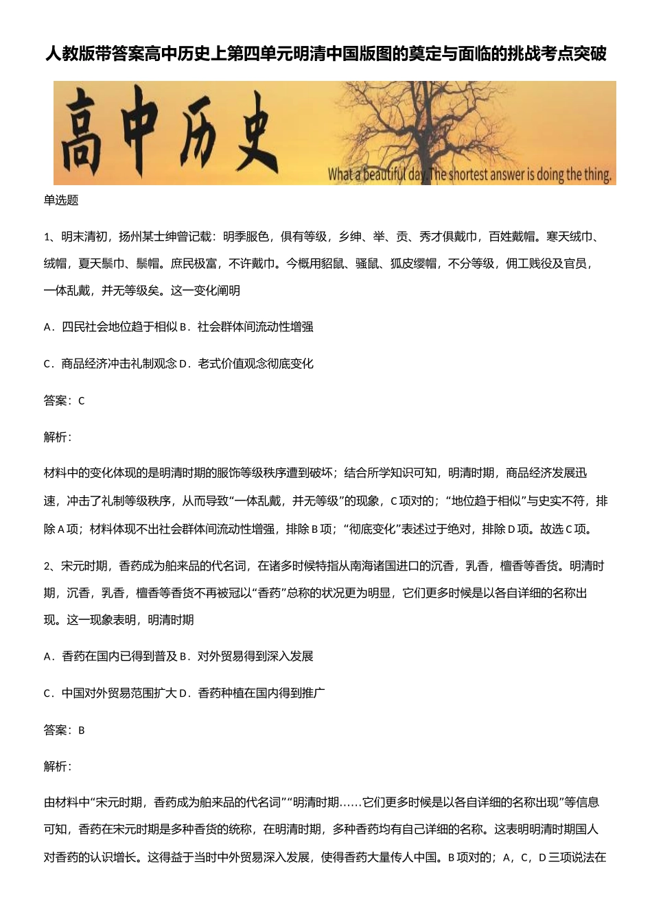 2025年人教版带答案高中历史上第四单元明清中国版图的奠定与面临的挑战考点突破_第1页