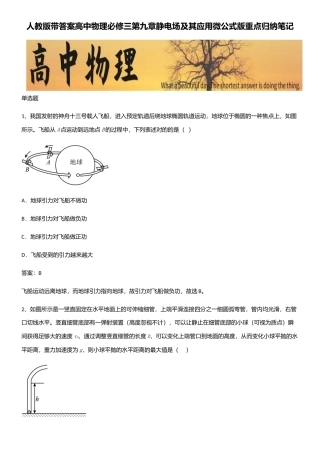 2025年人教版带答案高中物理必修三第九章静电场及其应用微公式版重点归纳笔记