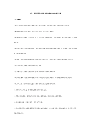 2025年四川教师招聘教育公共基础知识真题与答案