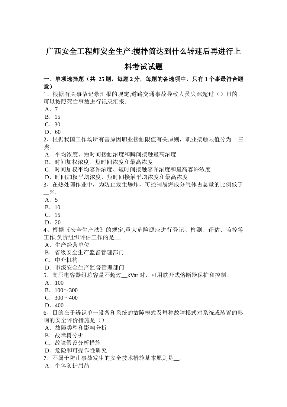 2025年广西安全工程师安全生产搅拌筒达到什么转速后再进行上料考试试题_第1页